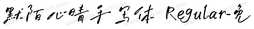默陌心晴手写体 Regular字体转换